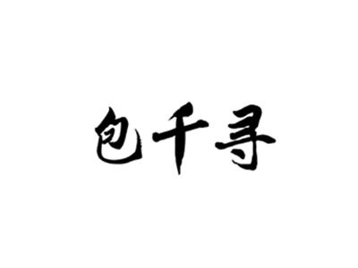 包千寻