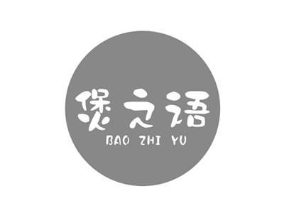 煲之语