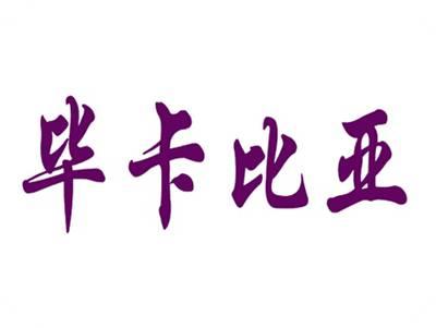毕卡比亚