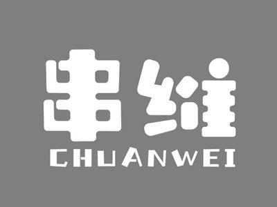 串维