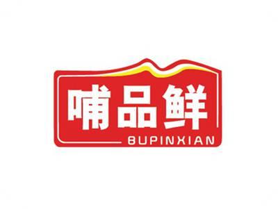 哺品鲜
