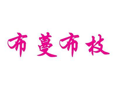 布蔓布枝