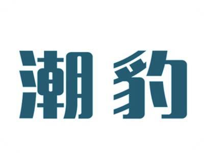 潮豹