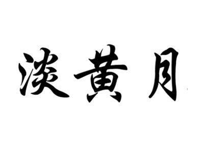 淡黄月