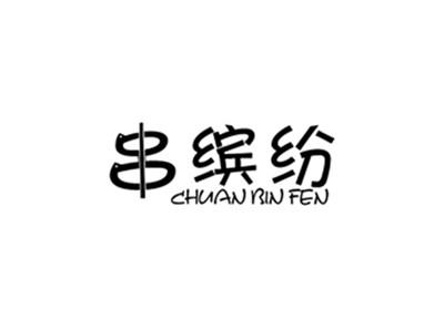 串缤纷