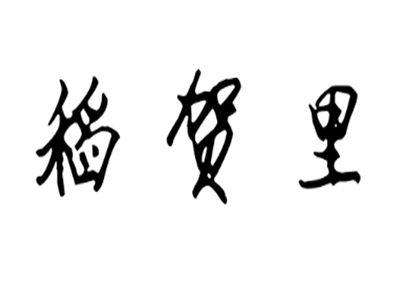 稻贺里