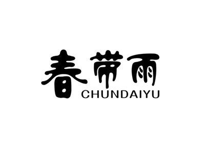 春带雨
