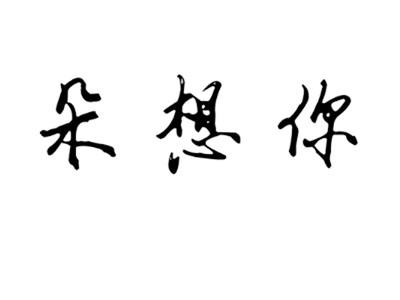 朵想你