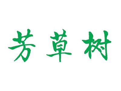 芳草树