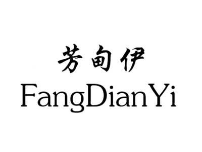 芳甸伊