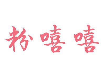 粉嘻嘻