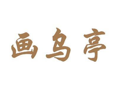画乌亭