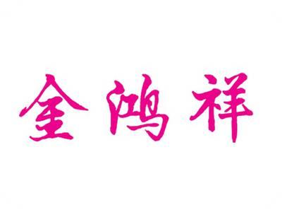 金鸿祥