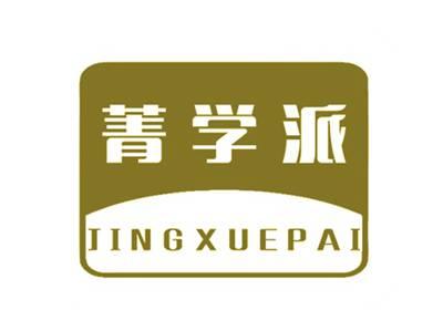 菁学派