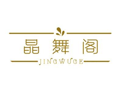 晶舞阁