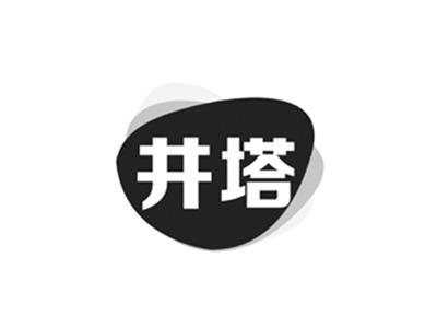 井塔