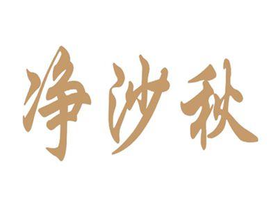 净沙秋