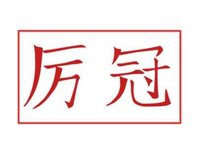 厉冠