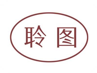 聆图