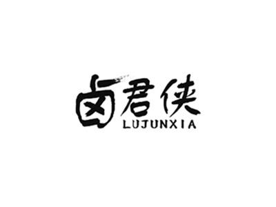 卤君侠
