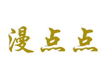 漫点点