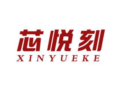 芯悦刻
