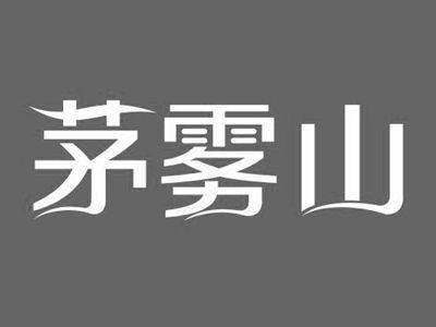 茅雾山