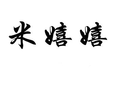 米嬉嬉