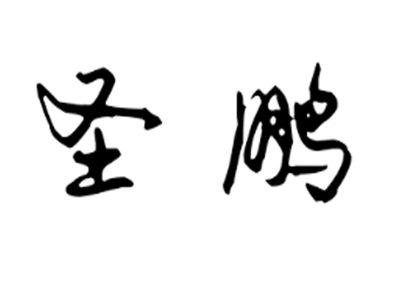 圣鹏