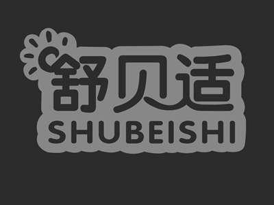 舒贝适