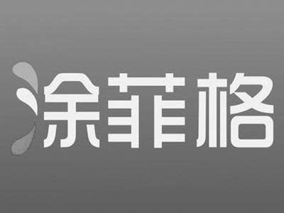 涂菲格