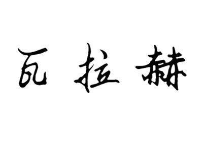 瓦拉赫