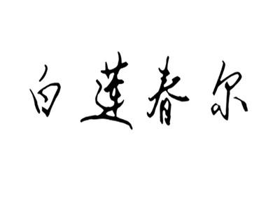 白莲春尔