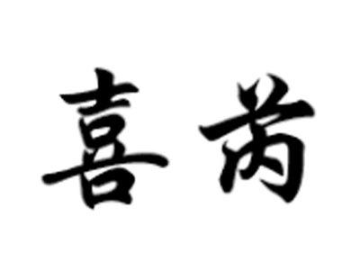 喜芮