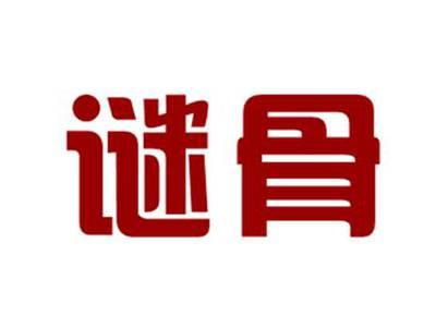 谜骨