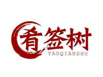 肴签树YAOXIANSHU