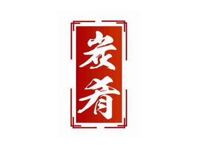 炭肴
