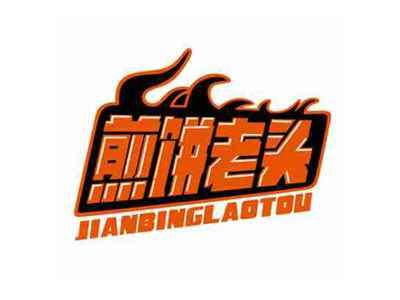 煎饼老头JIANBINGLAOTOU