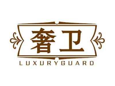 奢卫LUXURYGUARD