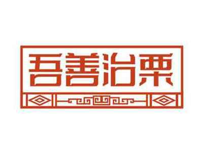 吾善治栗