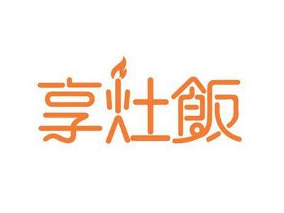 享灶饭