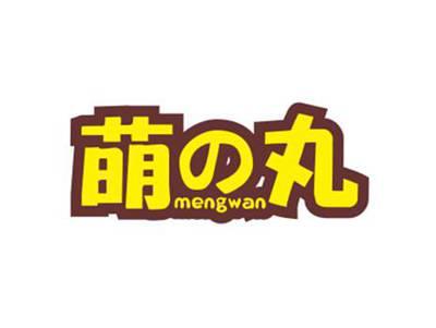 萌丸MENGWAN