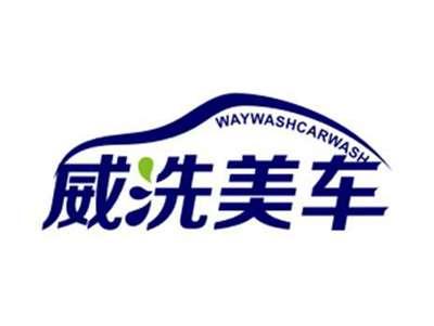 威洗美车WAYWASH carwash