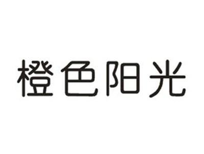 橙色阳光