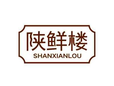 陕鲜楼SHANXIANLOU