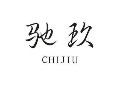 驰玖