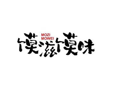 馍滋馍味MOZIMOWEI