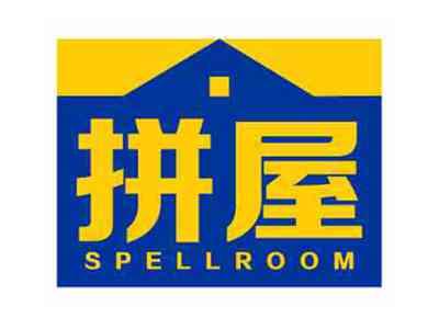 拼屋SPELLROOM
