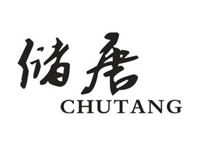 储唐