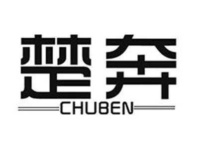 楚奔